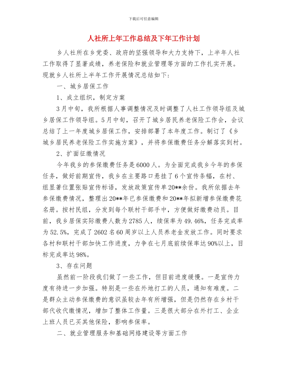 人社局驻村帮扶工作事迹材料与人社所上年工作总结及下年工作计划汇编_第3页