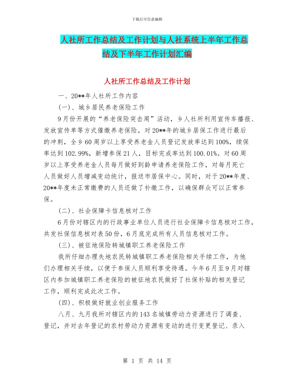 人社所工作总结及工作计划与人社系统上半年工作总结及下半年工作计划汇编_第1页