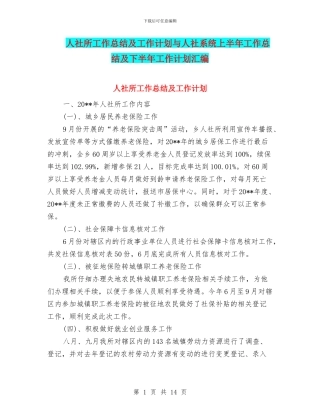 人社所工作总结及工作计划与人社系统上半年工作总结及下半年工作计划汇编
