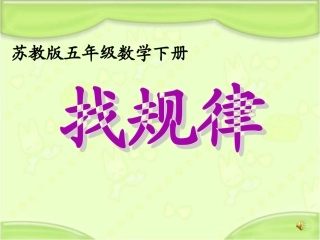（苏教版）五年级数学下册课件找规律