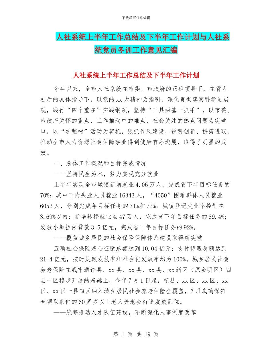 人社系统上半年工作总结及下半年工作计划与人社系统党员冬训工作意见汇编_第1页