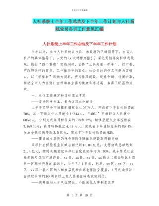 人社系统上半年工作总结及下半年工作计划与人社系统党员冬训工作意见汇编