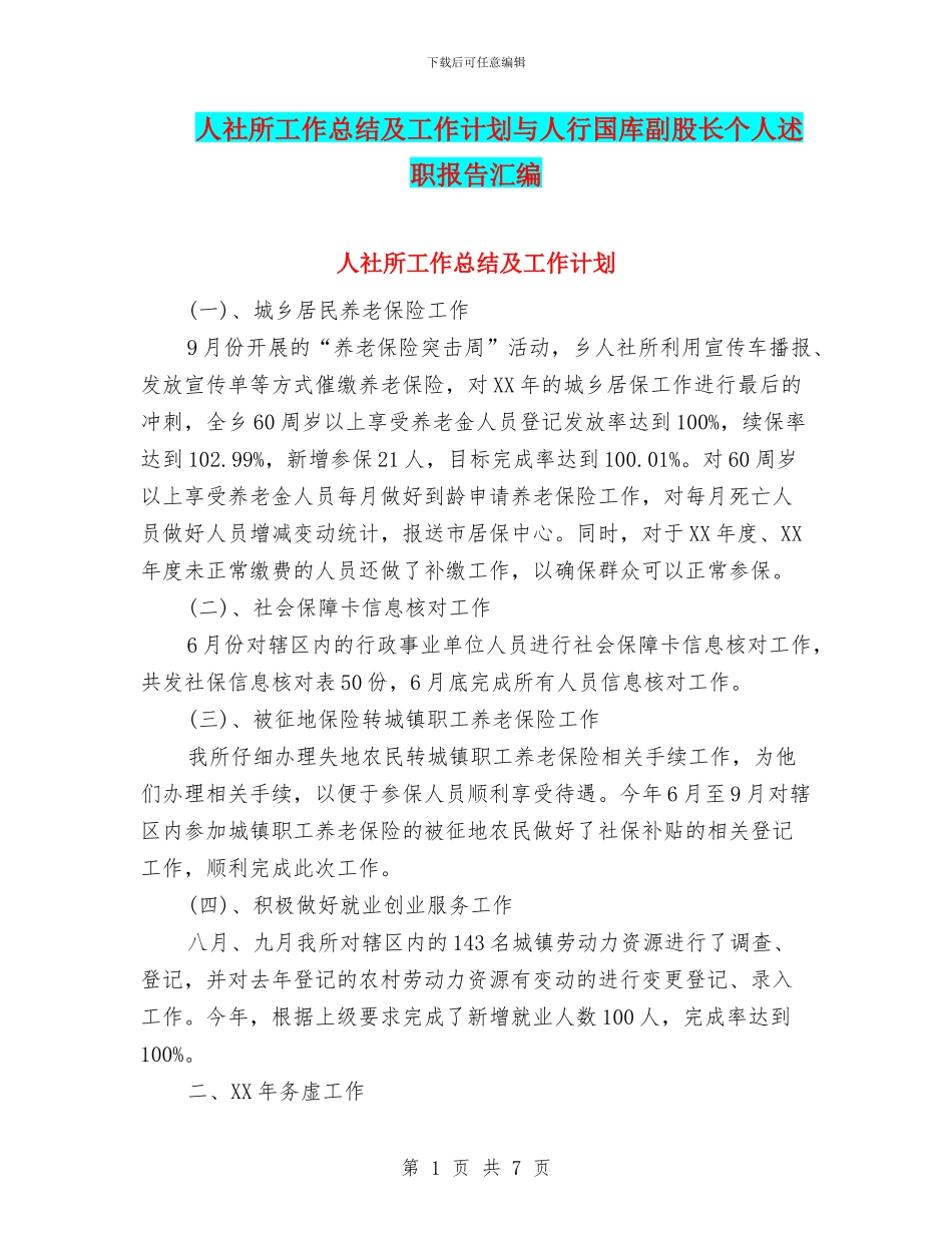 人社所工作总结及工作计划与人行国库副股长个人述职报告汇编_第1页