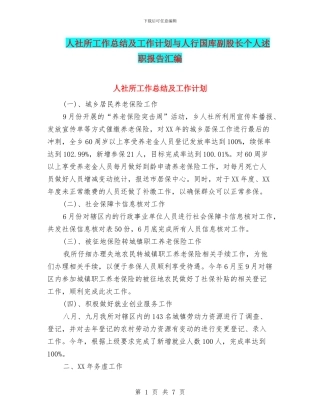 人社所工作总结及工作计划与人行国库副股长个人述职报告汇编