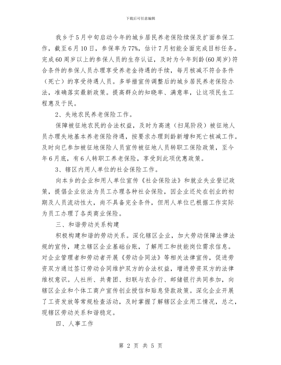 人社所半年工作总结与人社所工作总结及工作计划汇编_第2页