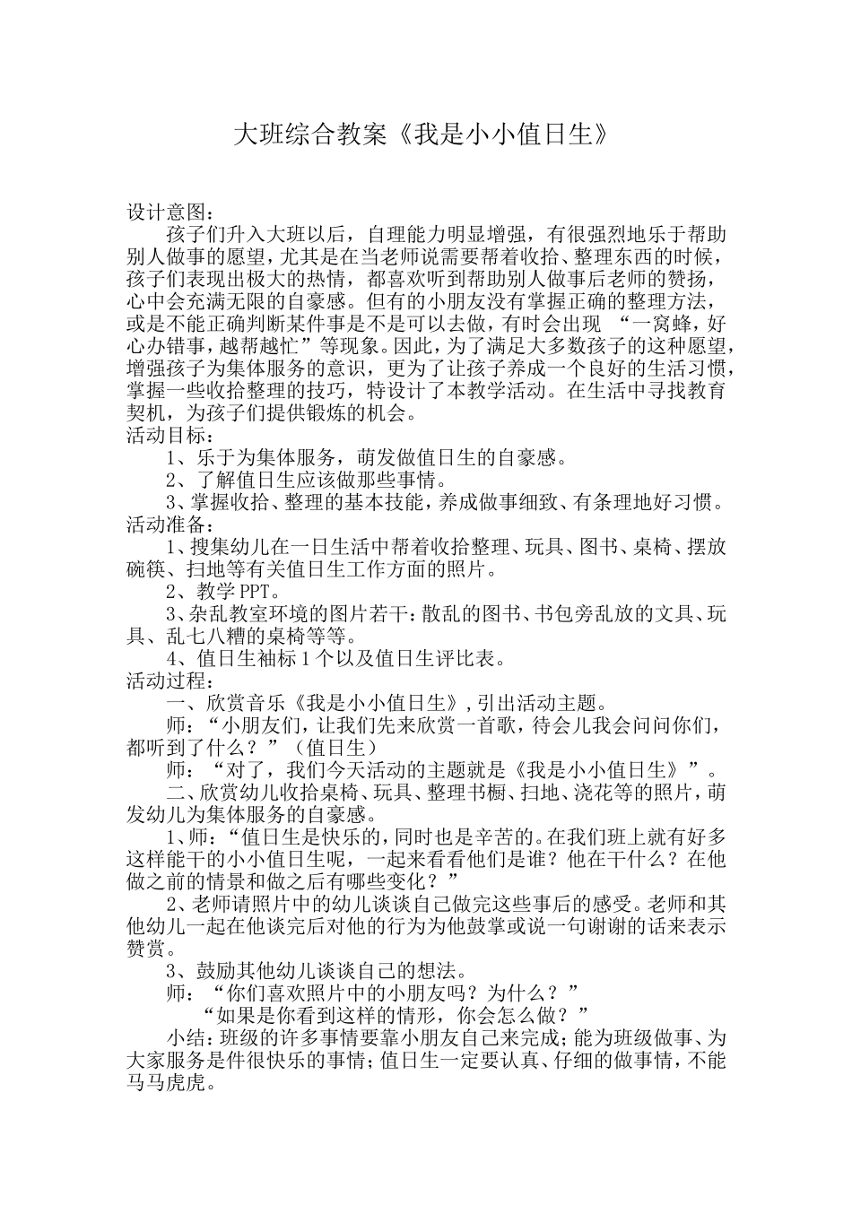 大班综合《我是小小值日生》_第1页