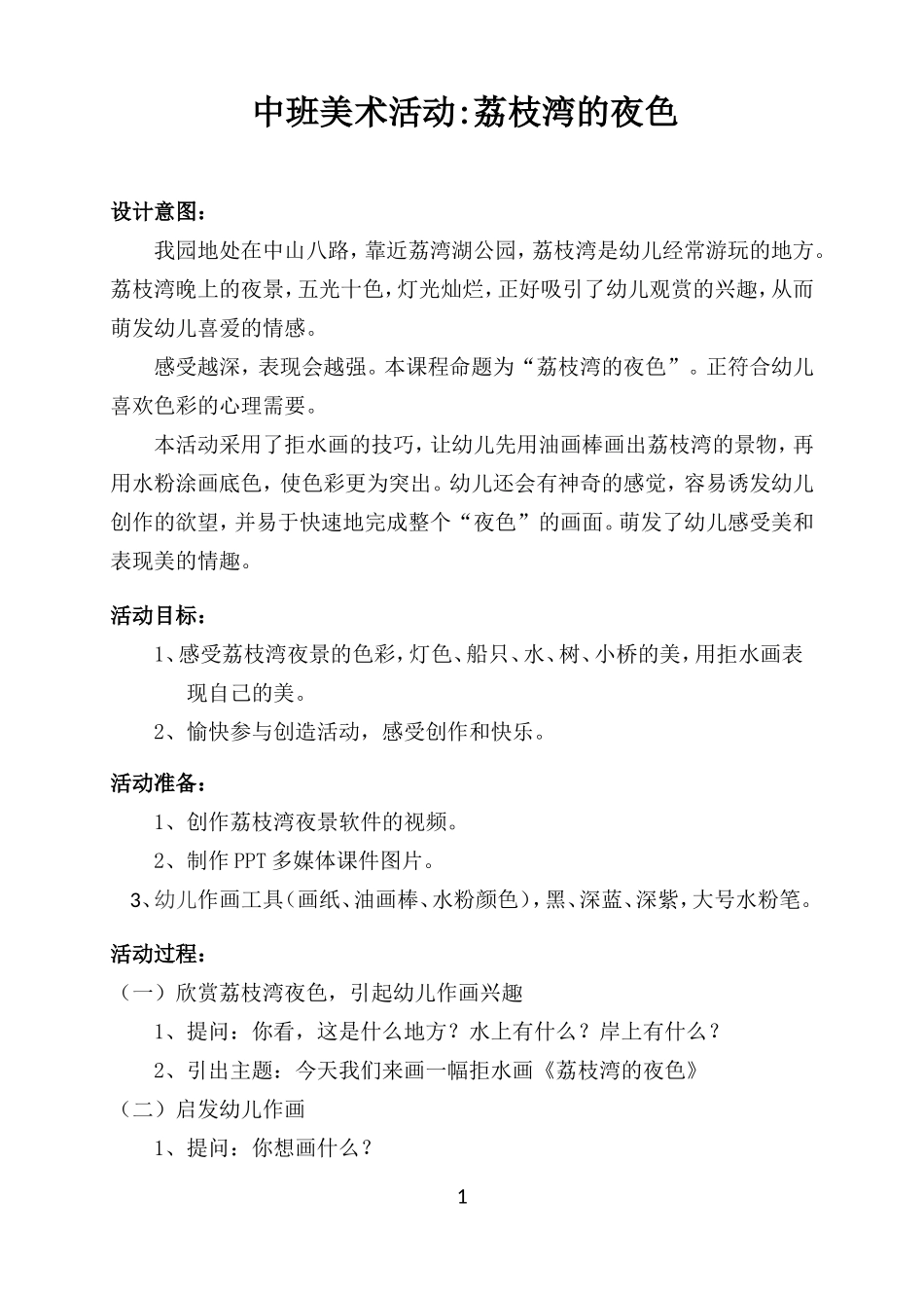 玛利亚幼儿园苏焕棠中班美术活动_第1页