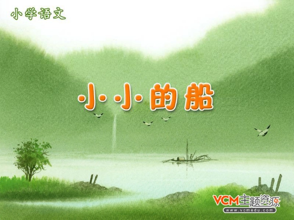 新课标人教版语文一年级上册《小小的船》课件_第1页
