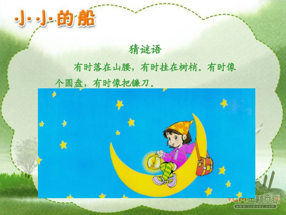 新课标人教版语文一年级上册《小小的船》课件_第2页