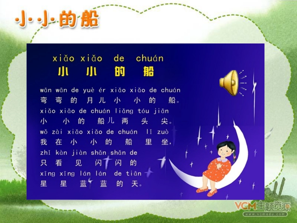 新课标人教版语文一年级上册《小小的船》课件_第3页