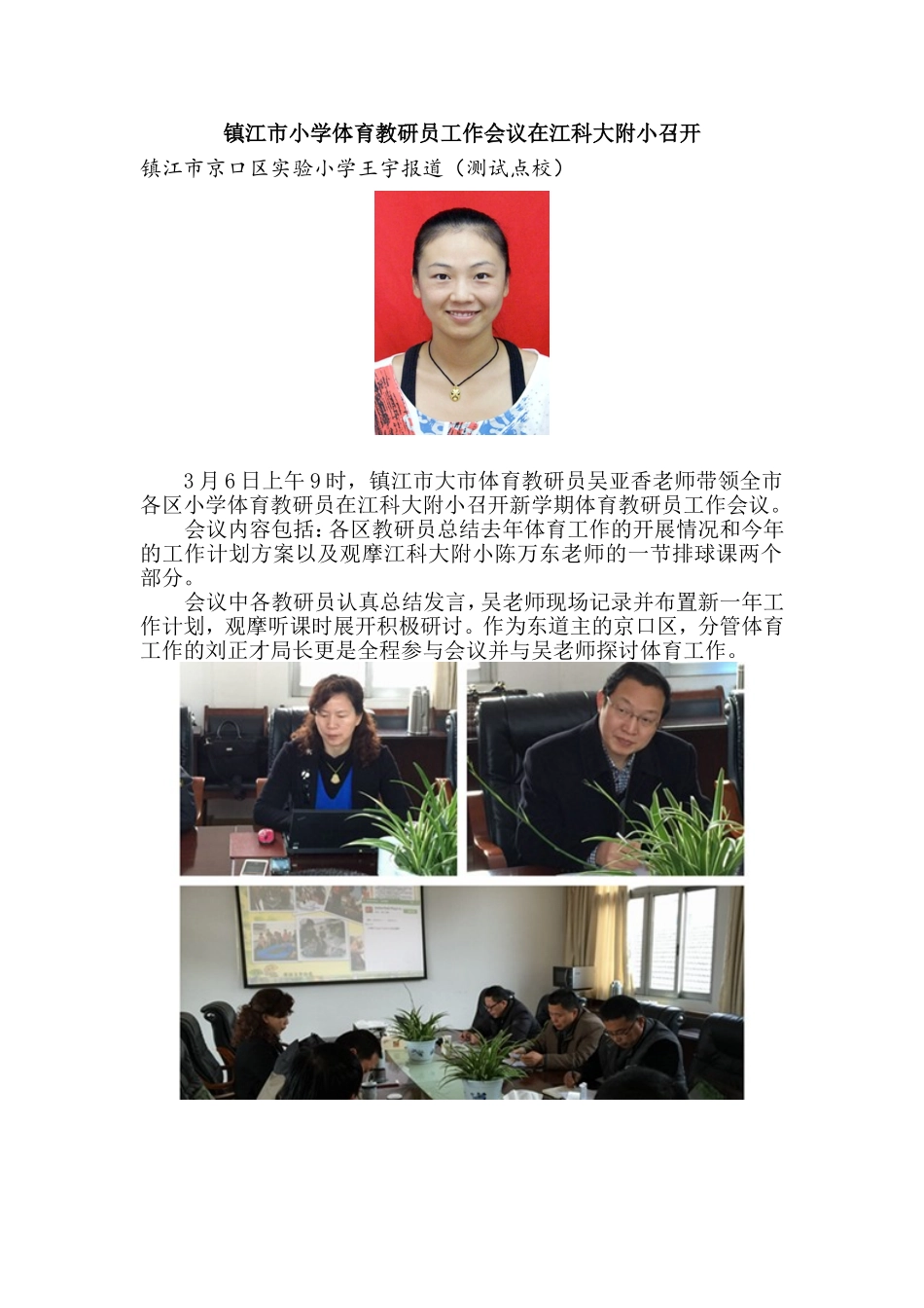 镇江市体育教研员会议在江科大附小召开_第1页