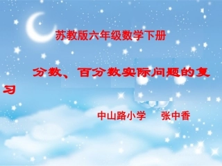 分数百分数复习修改稿