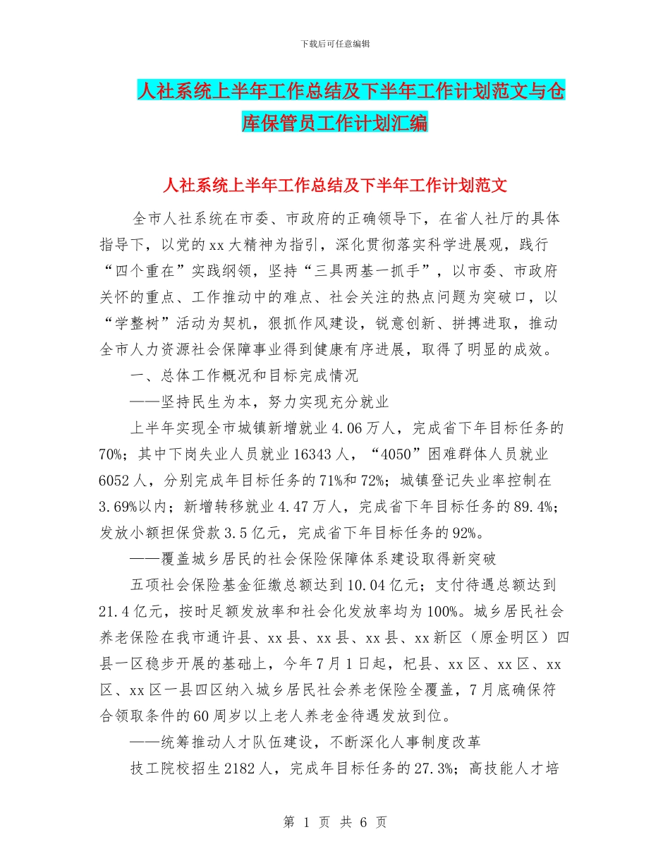 人社系统上半年工作总结及下半年工作计划范文与仓库保管员工作计划汇编_第1页