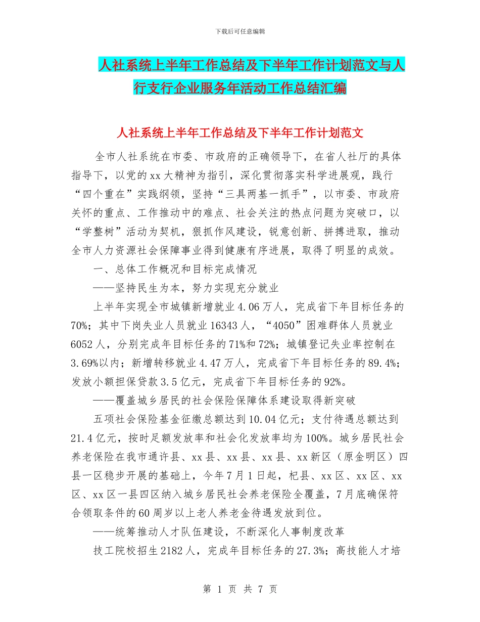 人社系统上半年工作总结及下半年工作计划范文与人行支行企业服务年活动工作总结汇编_第1页