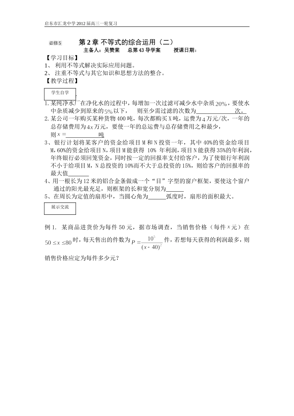 第43课时不等式综合应用（二）_第1页