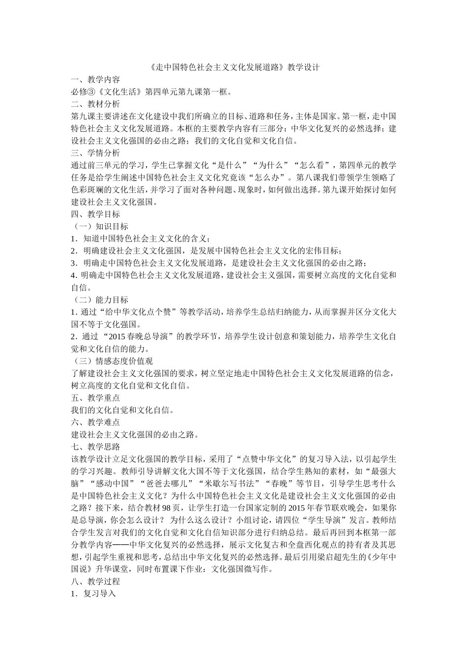 《走中国特色社会主义文化发展道路》教学设计_第1页