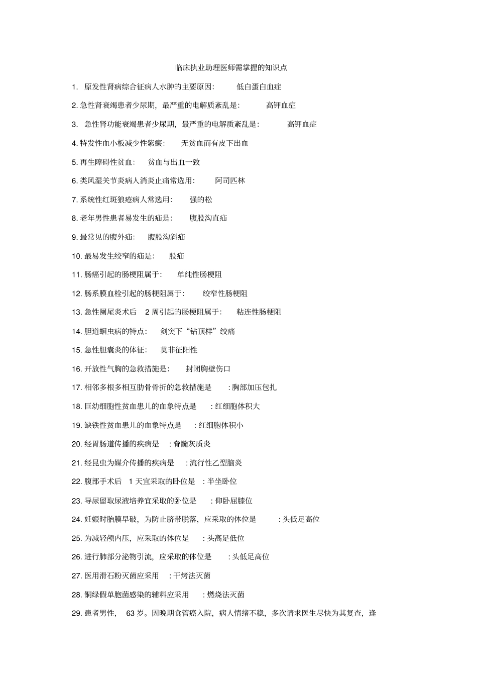 临床执业助理医师考试需掌握的知识点难点_第1页