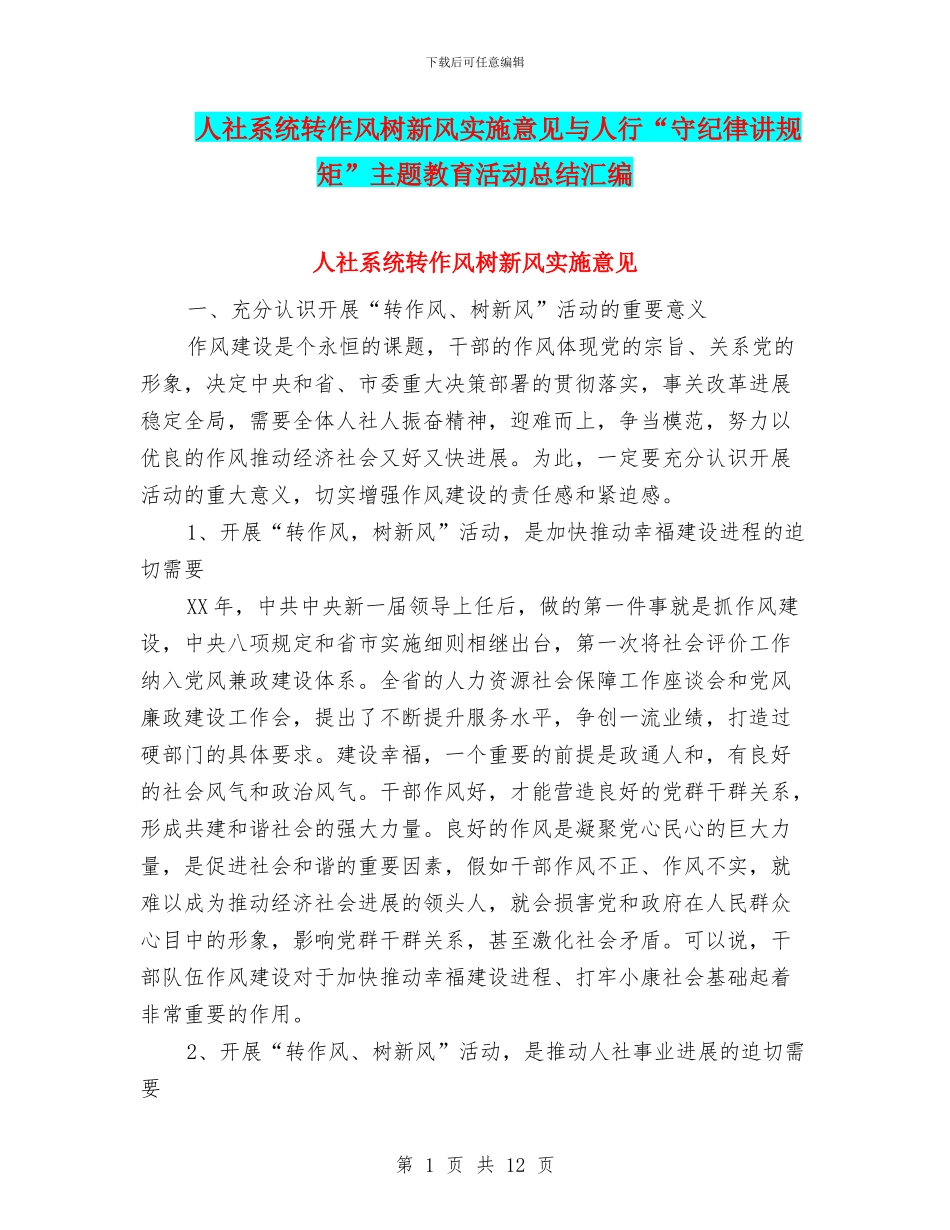 人社系统转作风树新风实施意见与人行“守纪律讲规矩”主题教育活动总结汇编_第1页