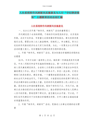人社系统转作风树新风实施意见与人行“守纪律讲规矩”主题教育活动总结汇编