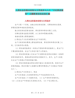 人类社会的基本结构与文明进步与人行“守纪律讲规矩”主题教育活动总结汇编