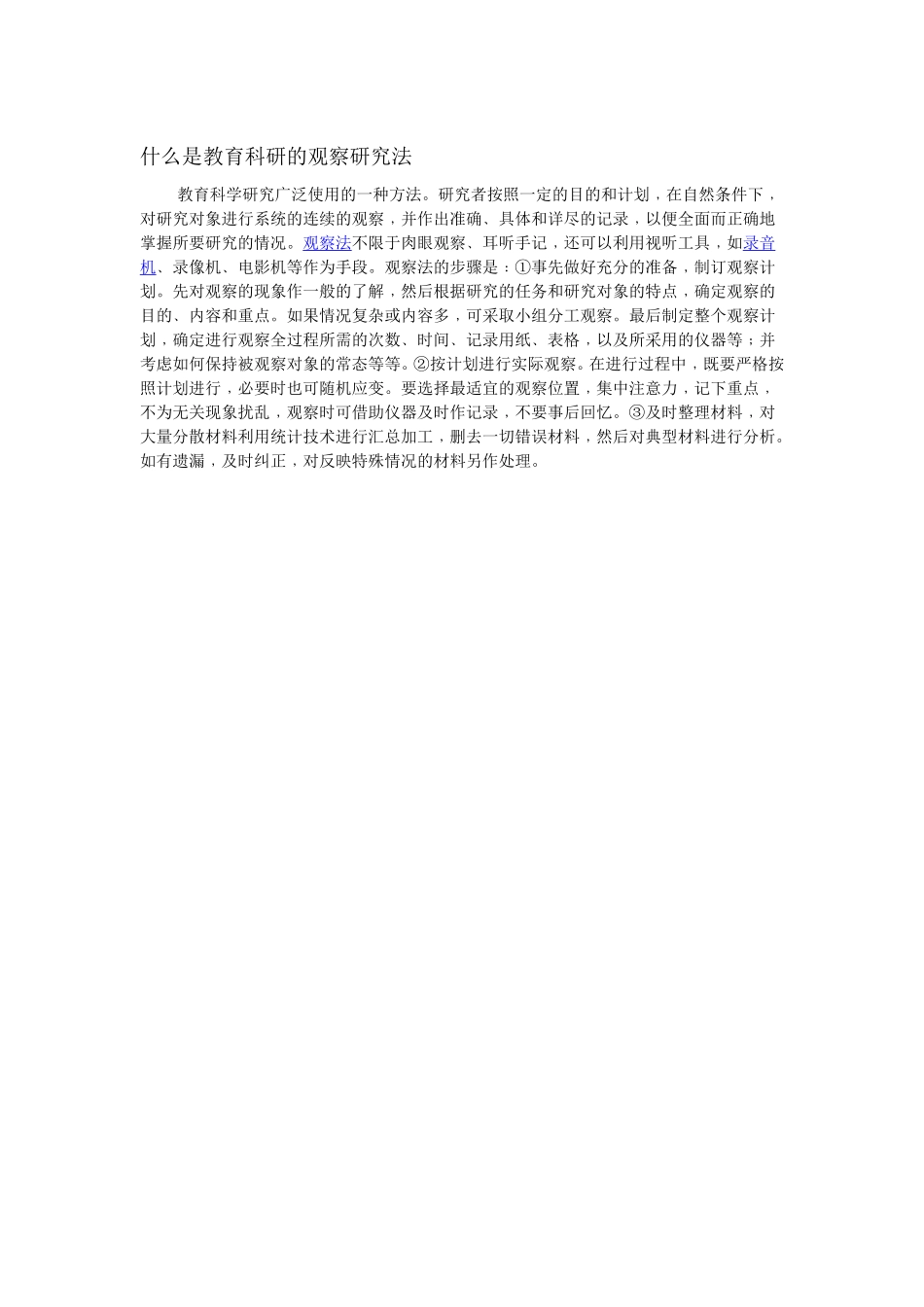 什么是教育科研的观察法_第1页