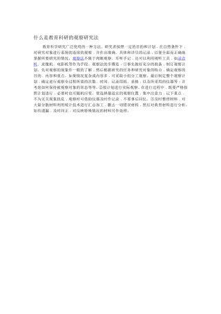 什么是教育科研的观察法