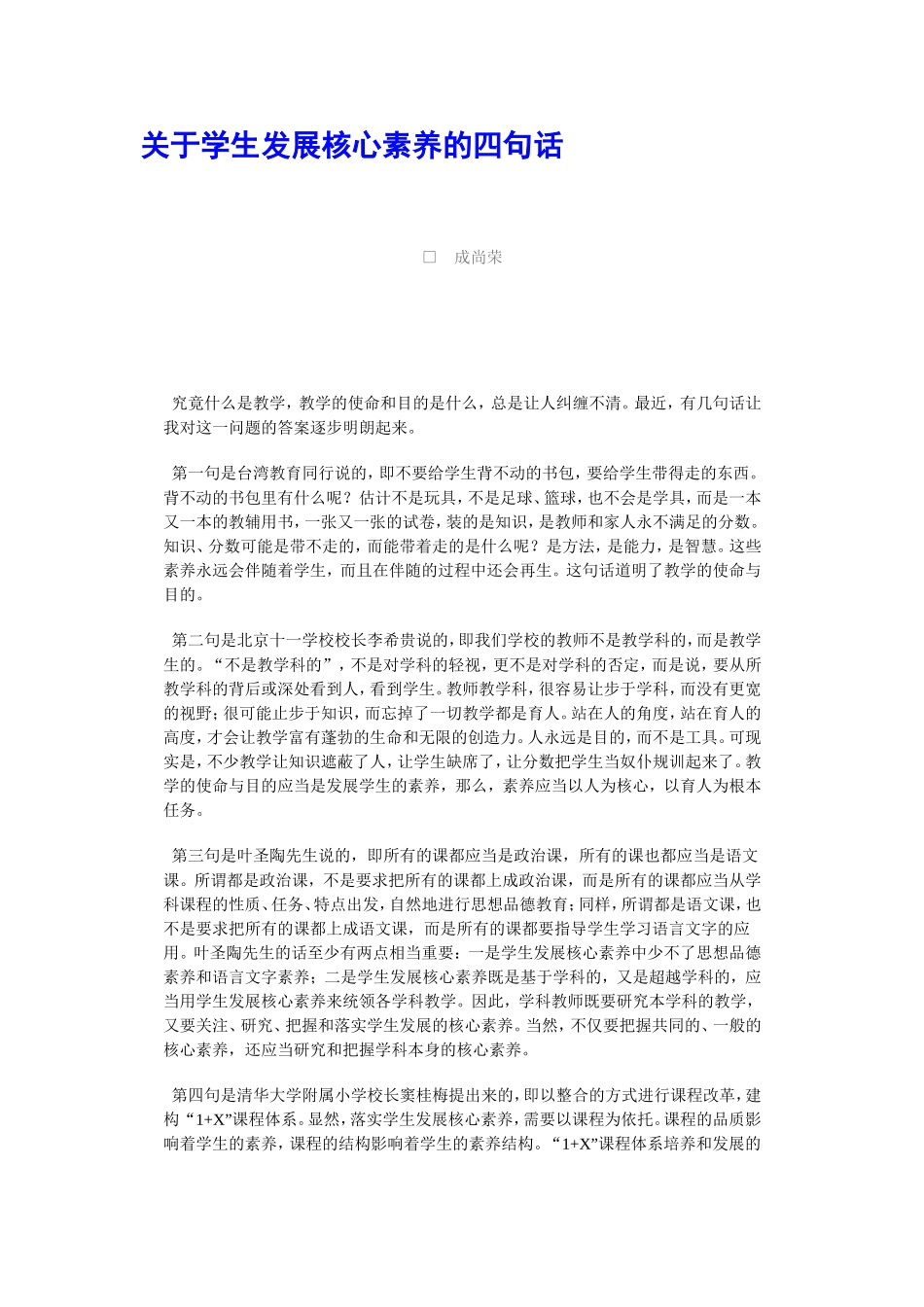关于学生发展核心素养的四句话_第1页