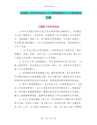 人秘股工作年终总结与人行国库副股长个人述职报告汇编