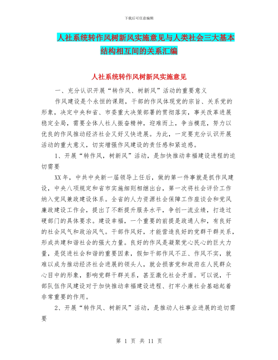 人社系统转作风树新风实施意见与人类社会三大基本结构相互间的关系汇编_第1页