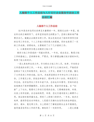 人秘部个人工作总结与人行支行企业服务年活动工作总结汇编