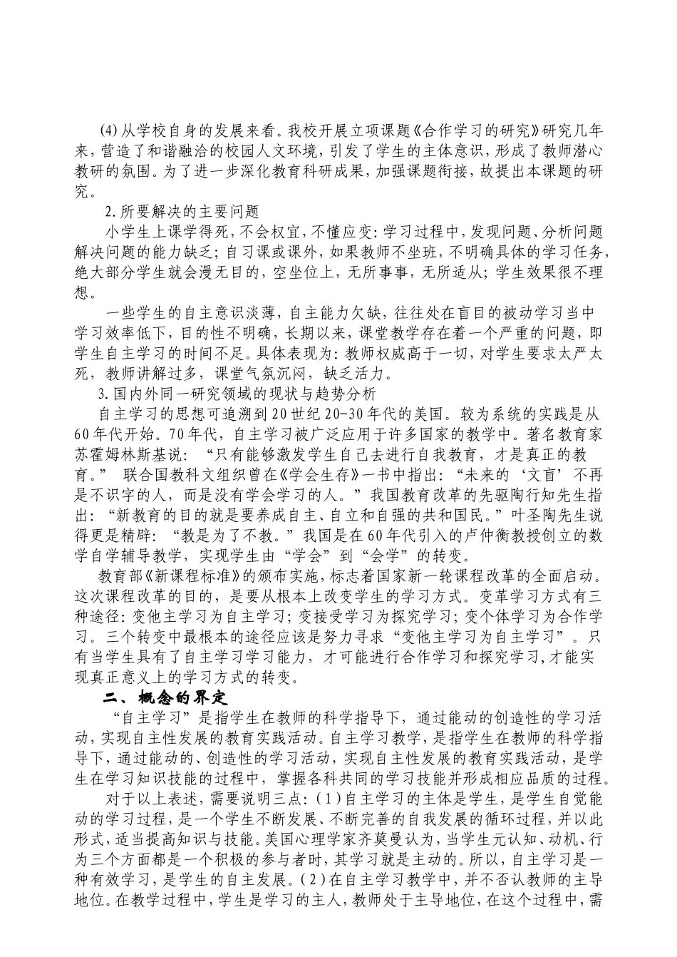新课程理念下学生自主学习能力培养的研究阶段报告3_第2页