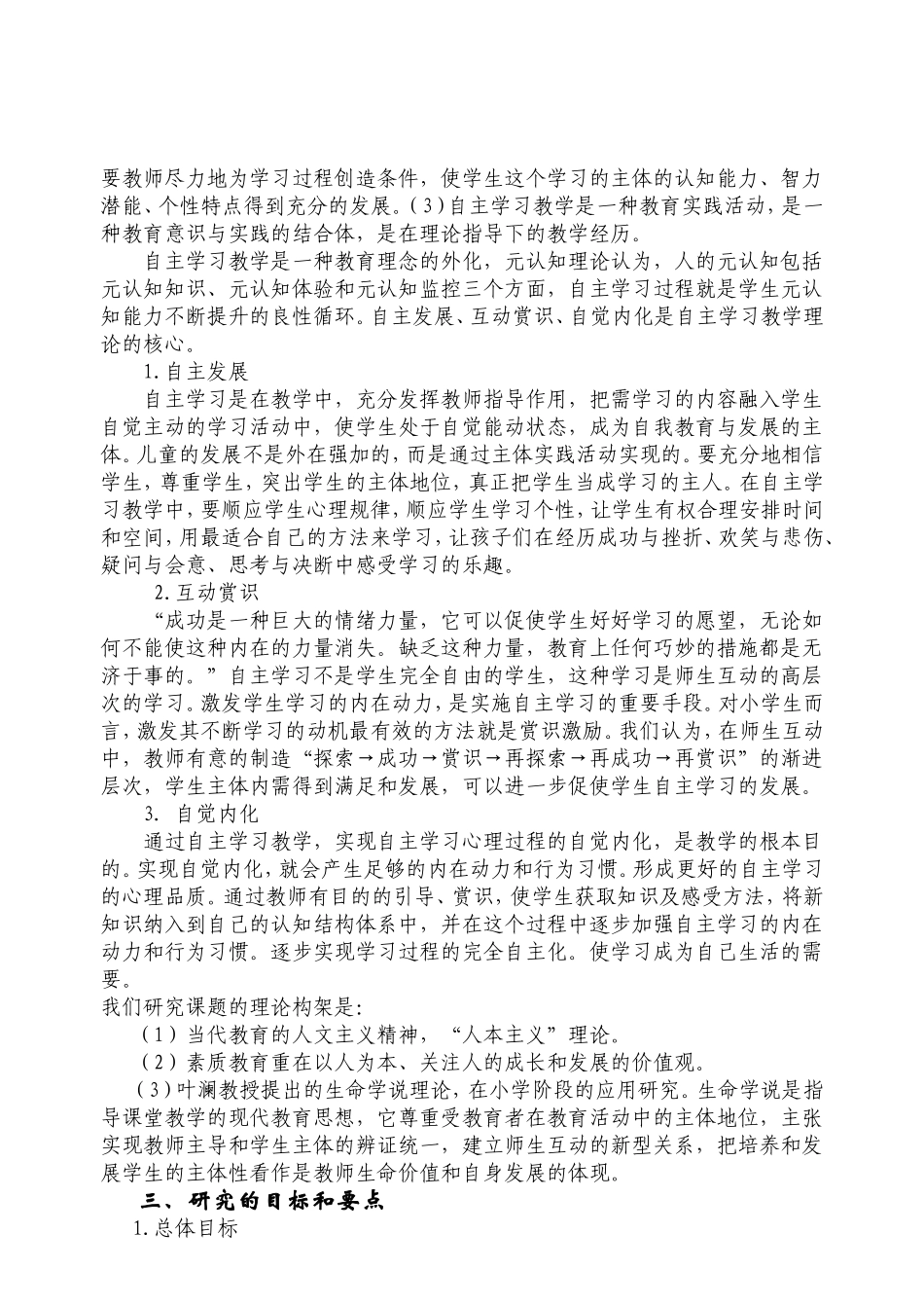 新课程理念下学生自主学习能力培养的研究阶段报告3_第3页