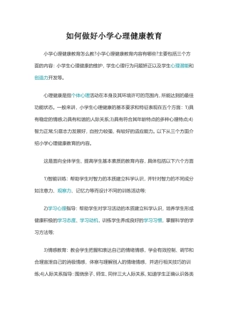 如何做好小学心理健康教育 (2)
