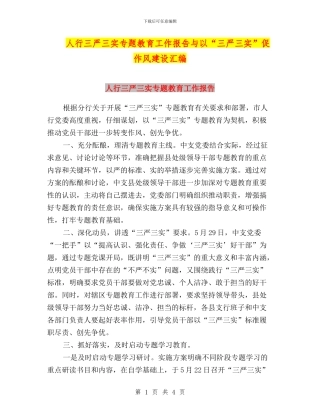 人行三严三实专题教育工作报告与以“三严三实”促作风建设汇编