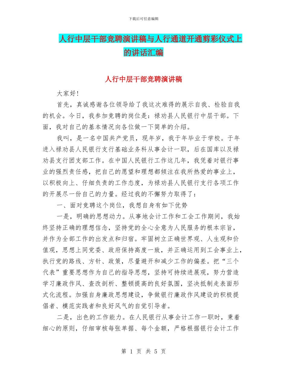 人行中层干部竞聘演讲稿与人行通道开通剪彩仪式上的讲话汇编_第1页