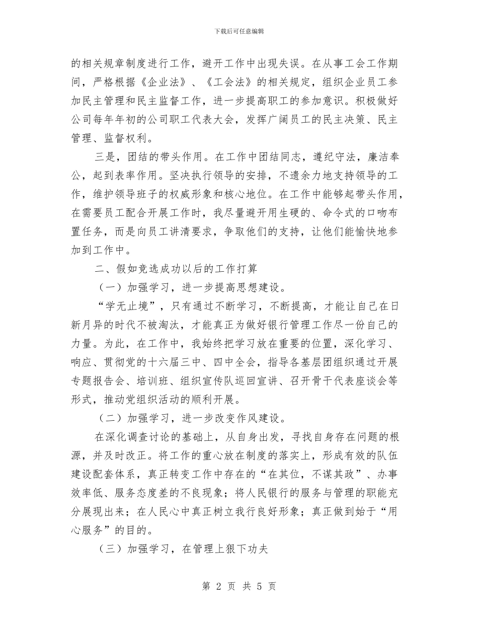 人行中层干部竞聘演讲稿与人行通道开通剪彩仪式上的讲话汇编_第2页