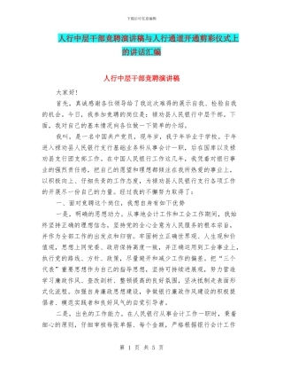 人行中层干部竞聘演讲稿与人行通道开通剪彩仪式上的讲话汇编