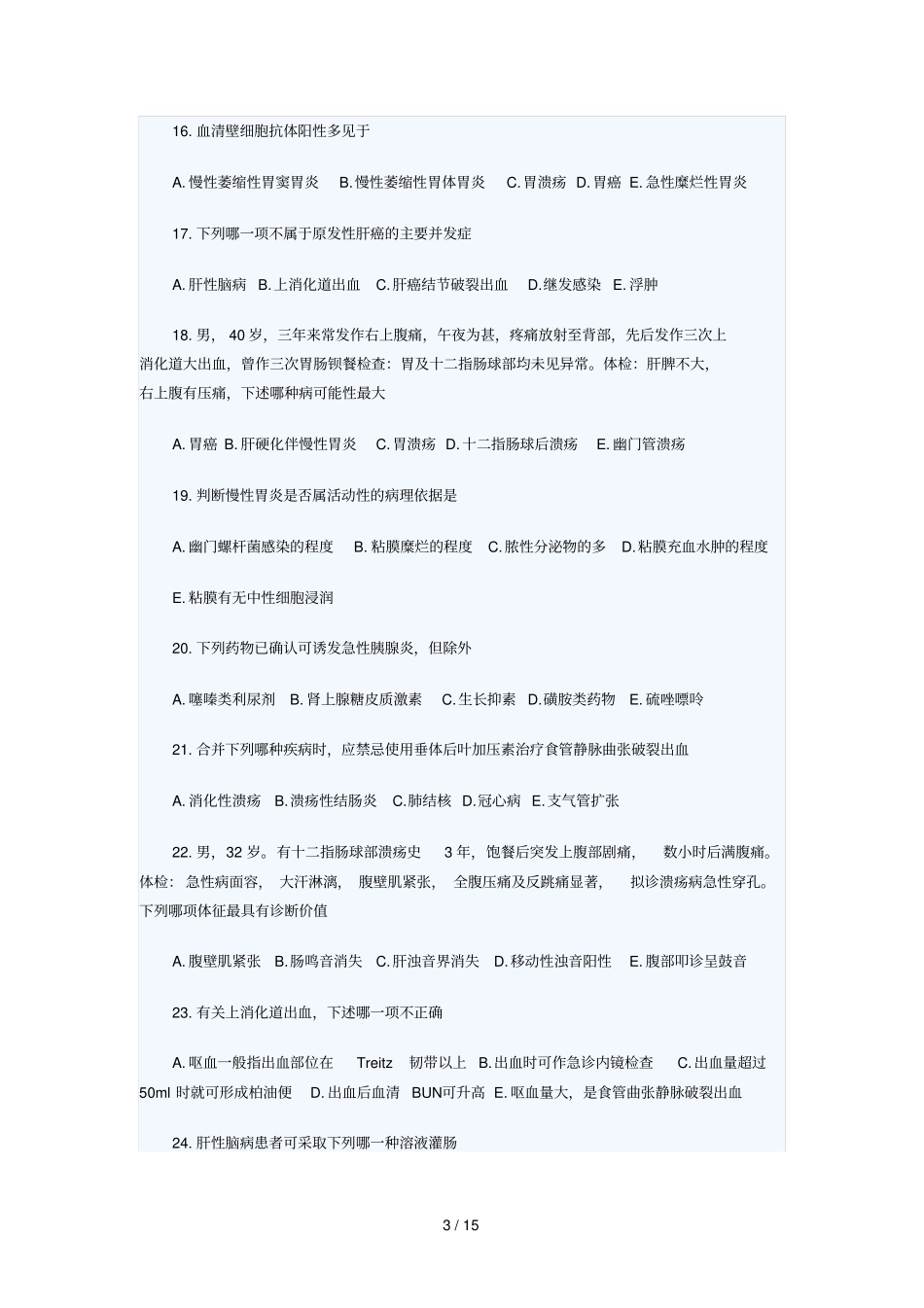 临床执业医师综合笔试模拟试题及答案十五_第3页