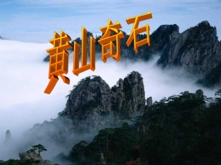 二年级《黄山奇石》课件