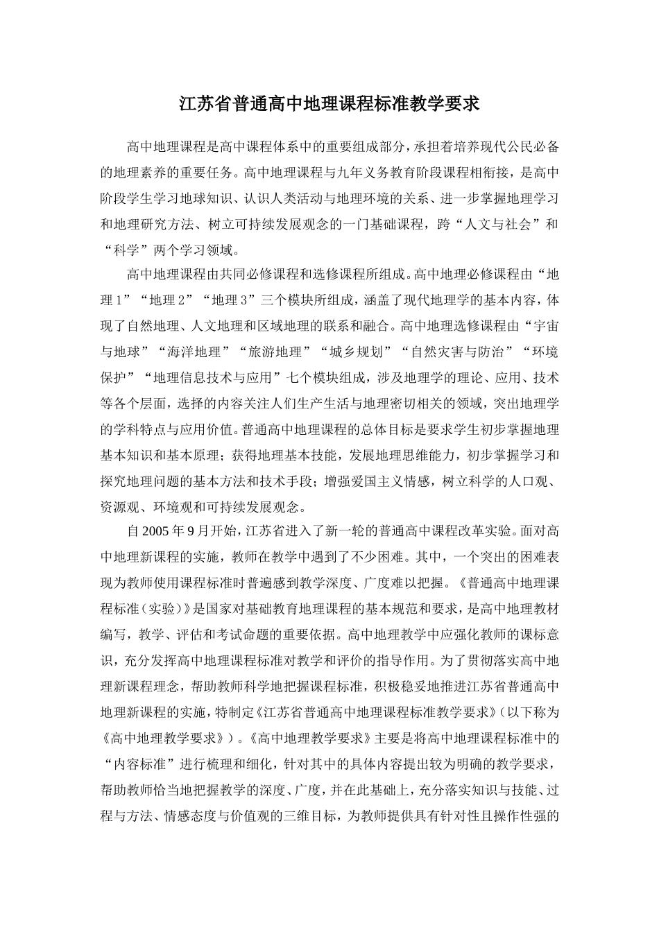 江苏省普通高中地理课程标准教学要求_第1页
