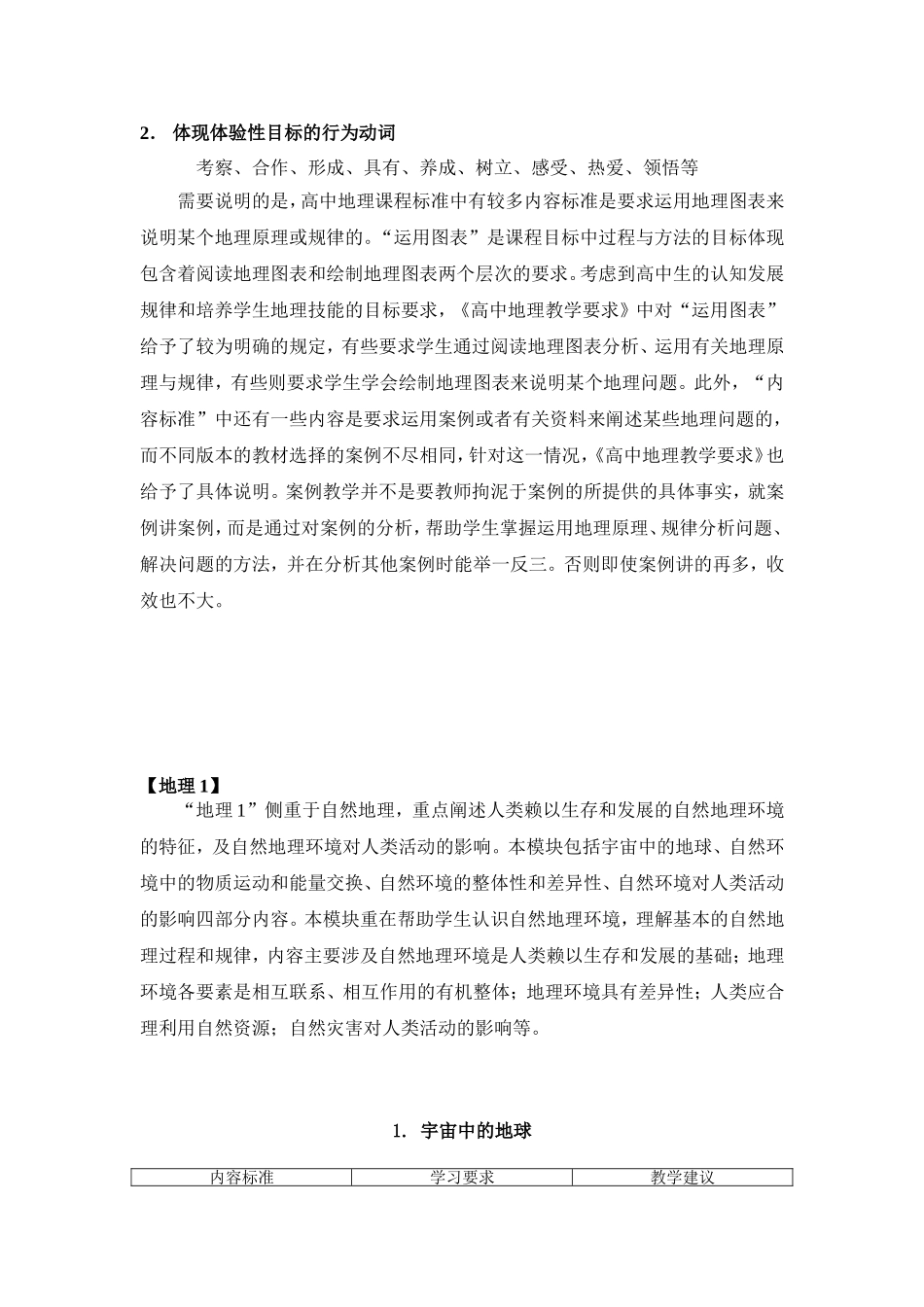 江苏省普通高中地理课程标准教学要求_第3页