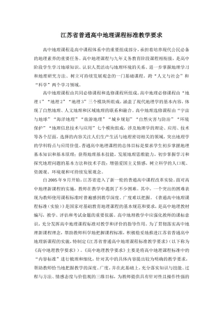 江苏省普通高中地理课程标准教学要求