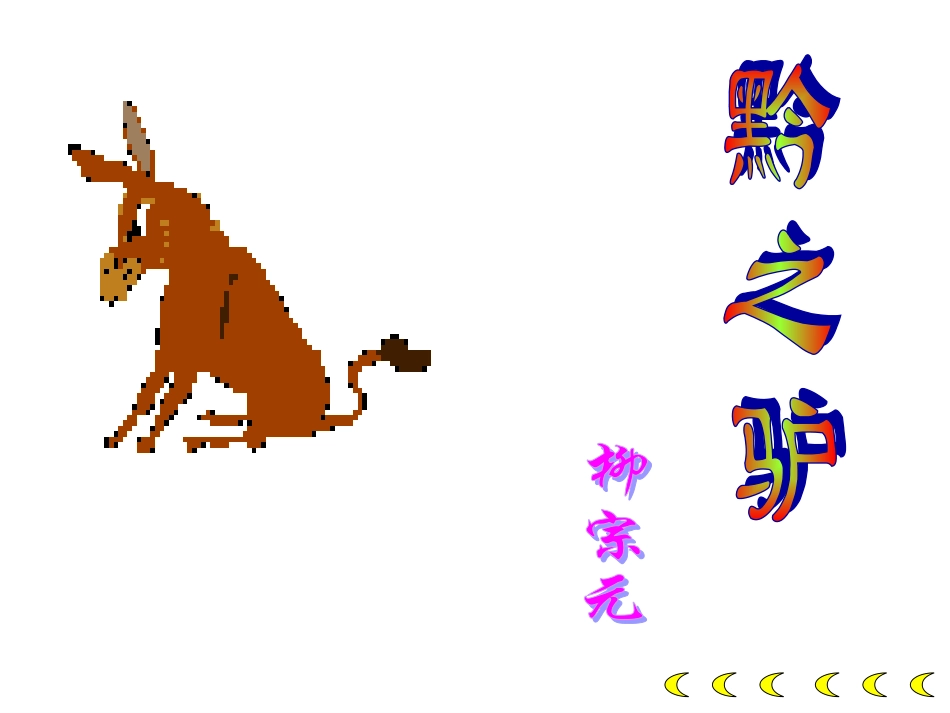 黔之驴 (3)_第2页