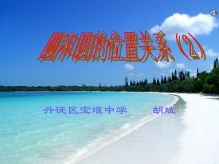 圆和圆的位置关系新授2