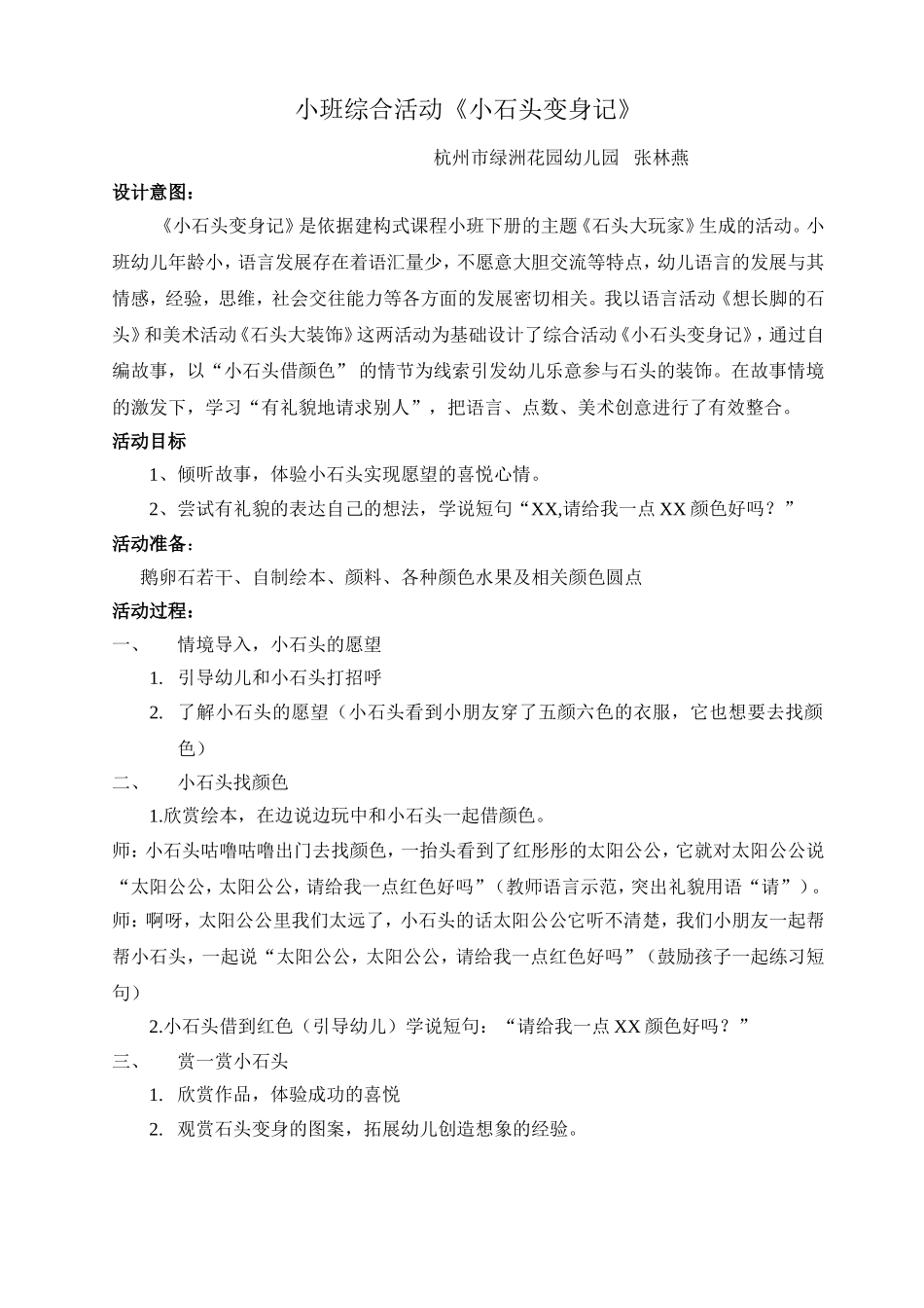 小班综合活动《小石头变身记》_第1页