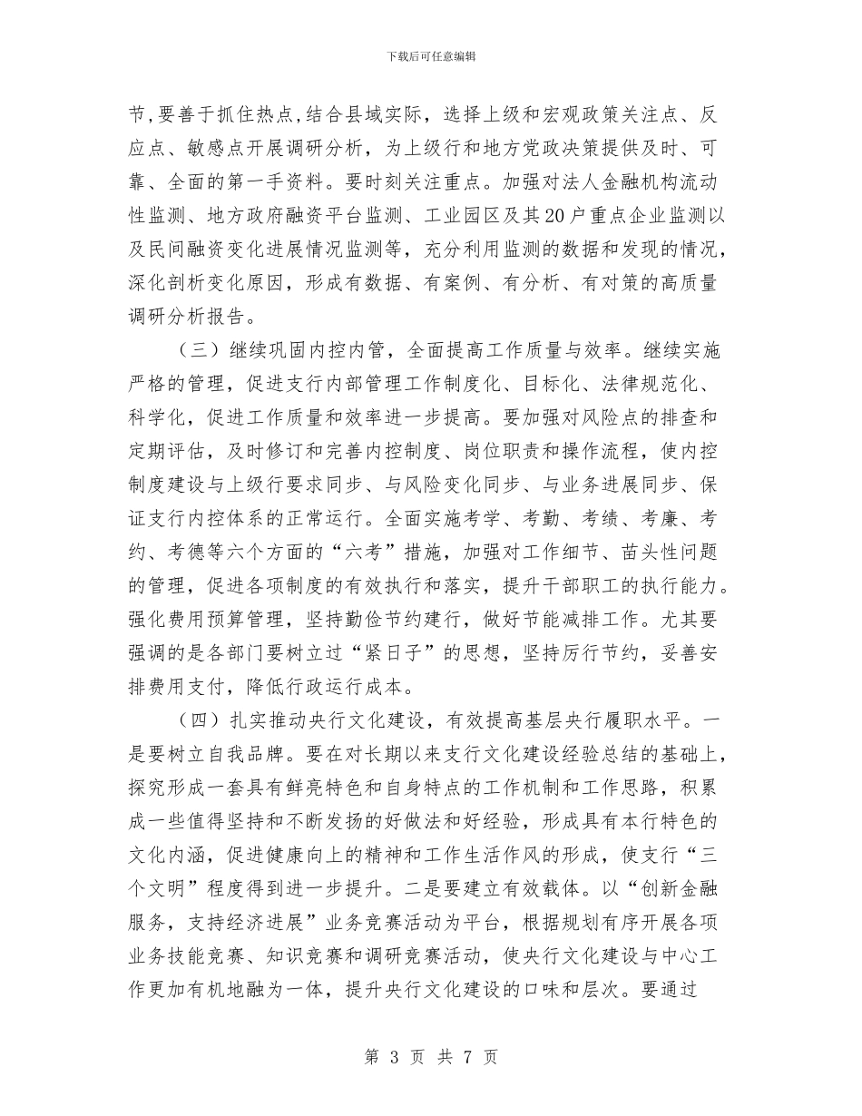 人行县支行文明单位创建工作计划与人防办2024年党建工作计划汇编_第3页