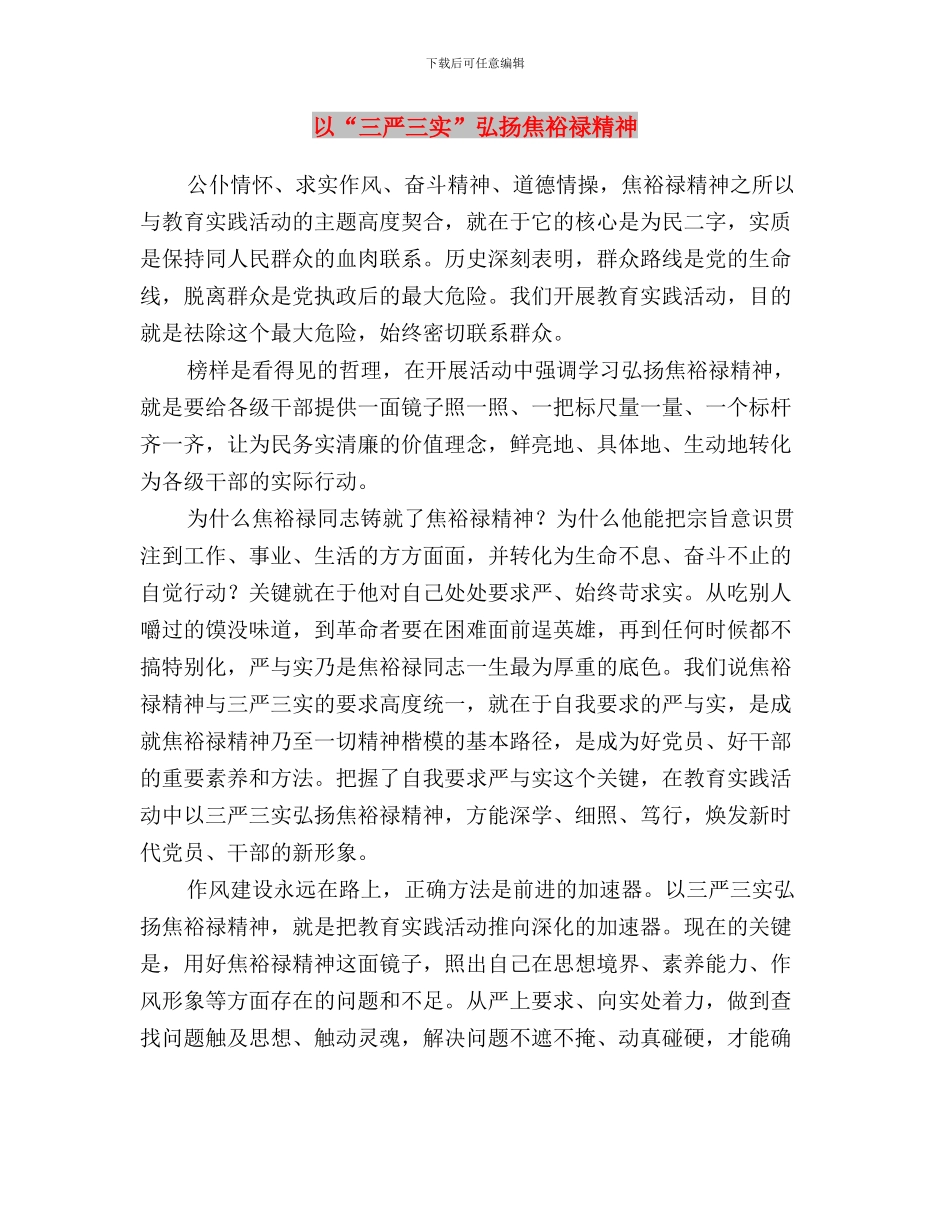 人行三严三实专题教育工作报告与以“三严三实”弘扬焦裕禄精神汇编_第3页