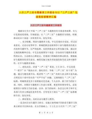 人行三严三实专题教育工作报告与以“三严三实”弘扬焦裕禄精神汇编