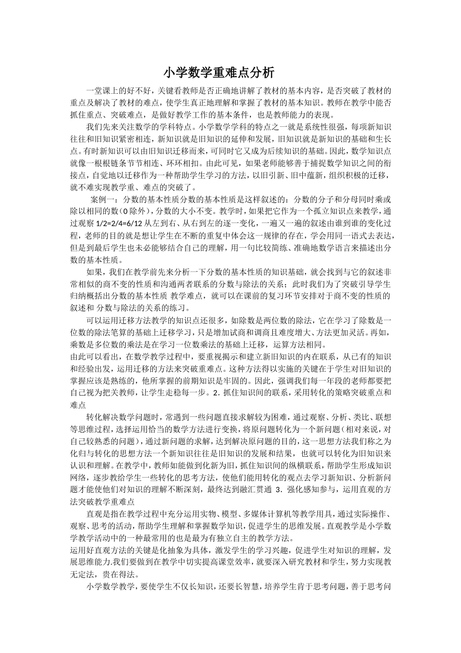 谈谈小学数学重难点分析_第1页