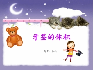 (ok)牙签的体积蒋越最终版